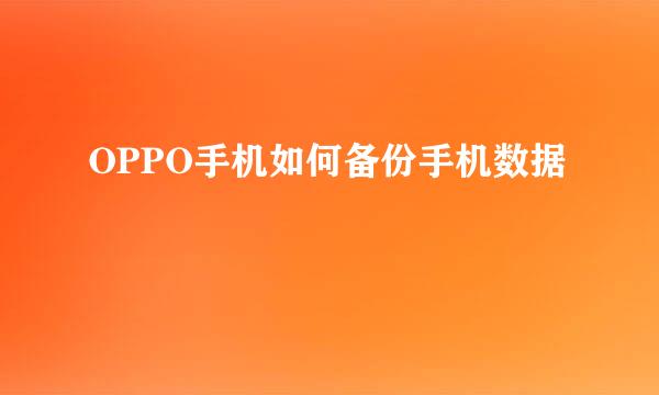 OPPO手机如何备份手机数据