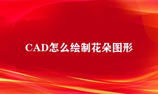 CAD怎么绘制花朵图形