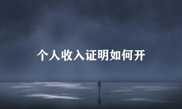 个人收入证明如何开