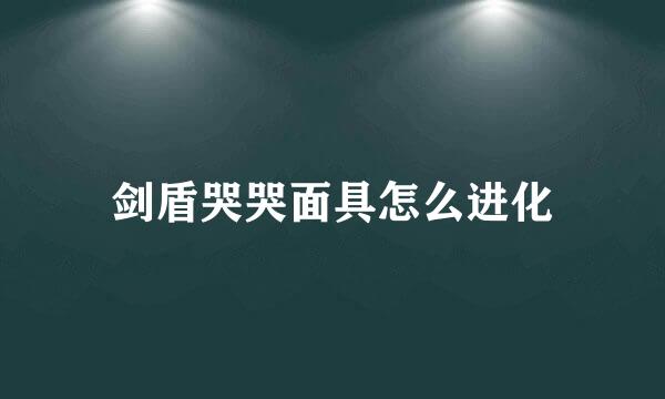 剑盾哭哭面具怎么进化