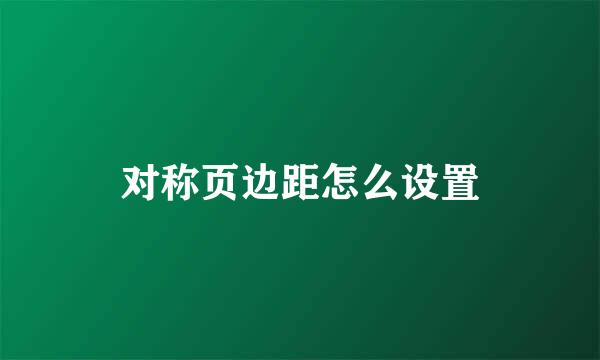 对称页边距怎么设置