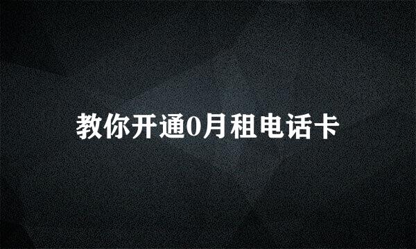 教你开通0月租电话卡