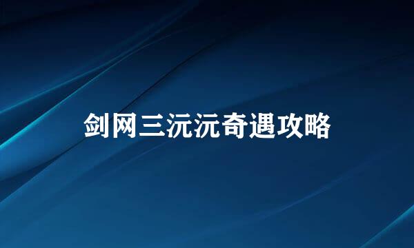 剑网三沅沅奇遇攻略