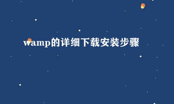 wamp的详细下载安装步骤