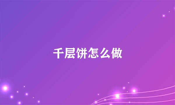千层饼怎么做