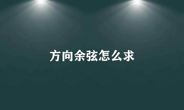 方向余弦怎么求