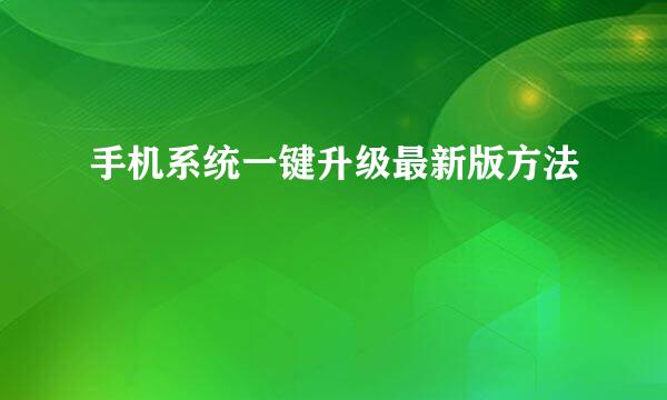 手机系统一键升级最新版方法