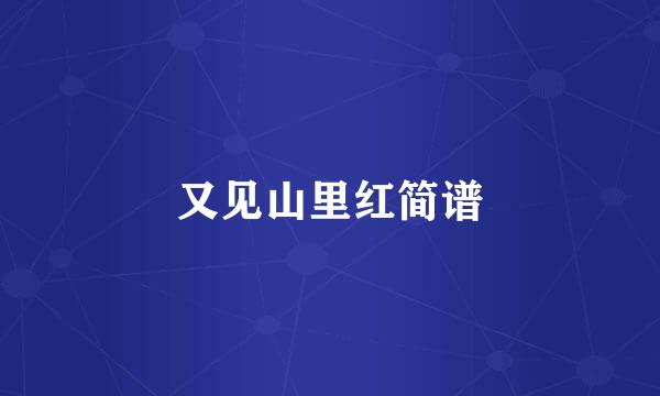 又见山里红简谱