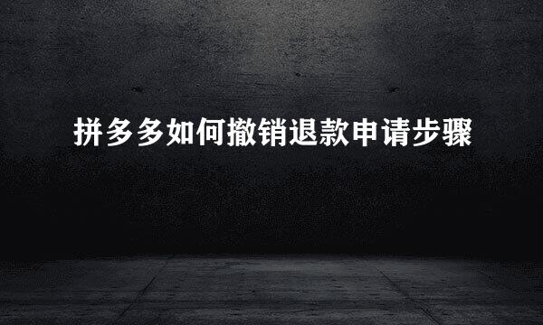 拼多多如何撤销退款申请步骤