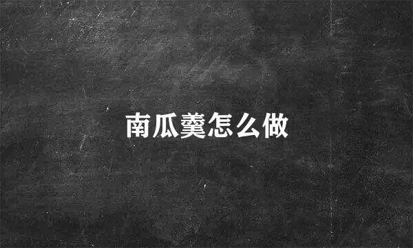南瓜羹怎么做