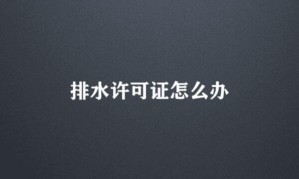 排水许可证怎么办