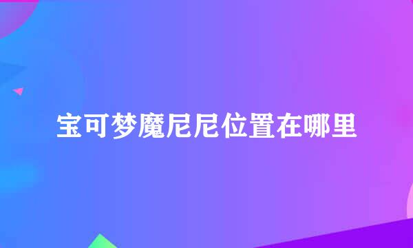 宝可梦魔尼尼位置在哪里