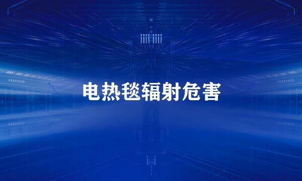 电热毯辐射危害