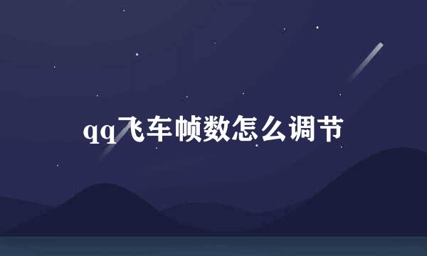 qq飞车帧数怎么调节