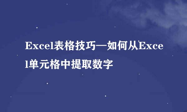 Excel表格技巧—如何从Excel单元格中提取数字