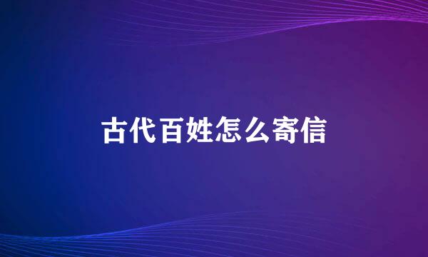 古代百姓怎么寄信