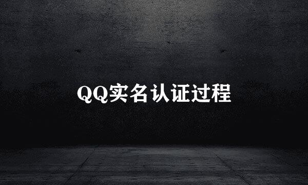 QQ实名认证过程
