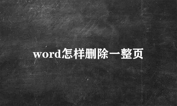 word怎样删除一整页