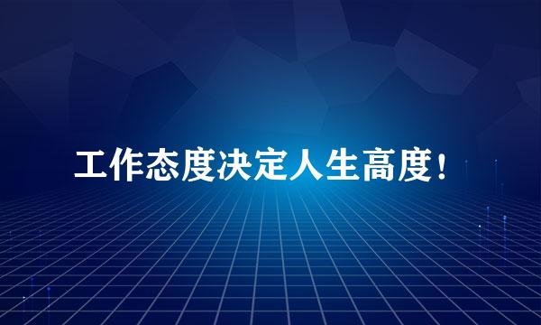 工作态度决定人生高度！