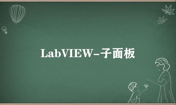 LabVIEW-子面板