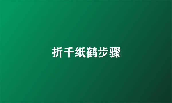 折千纸鹤步骤