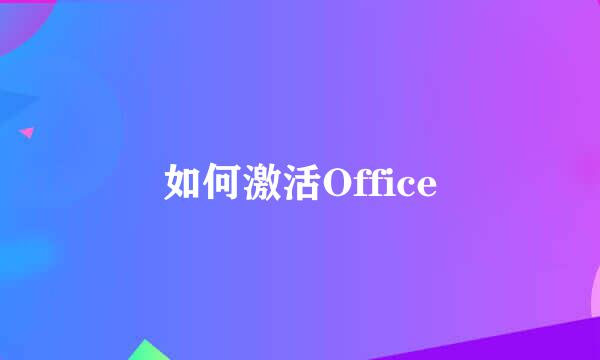 如何激活Office