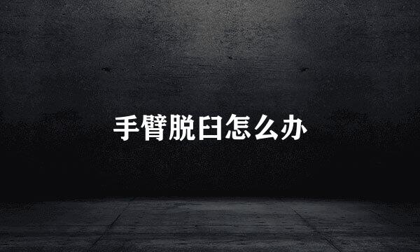 手臂脱臼怎么办