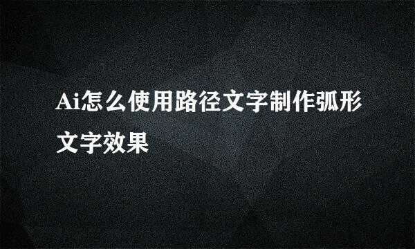 Ai怎么使用路径文字制作弧形文字效果