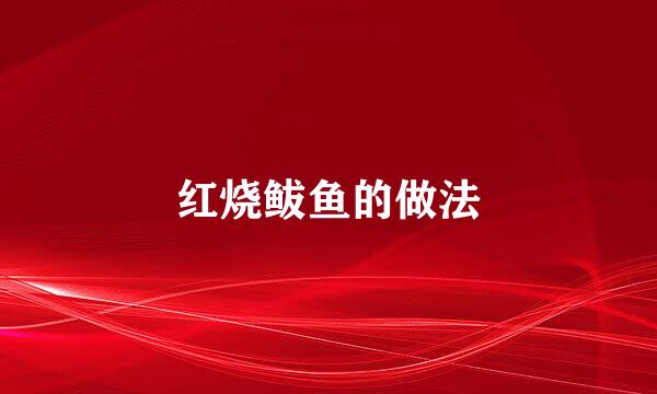红烧鲅鱼的做法