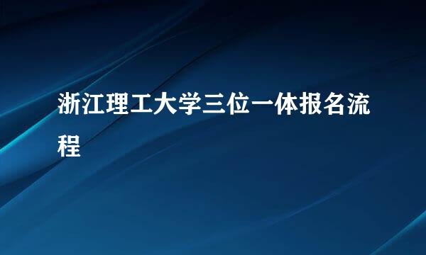 浙江理工大学三位一体报名流程