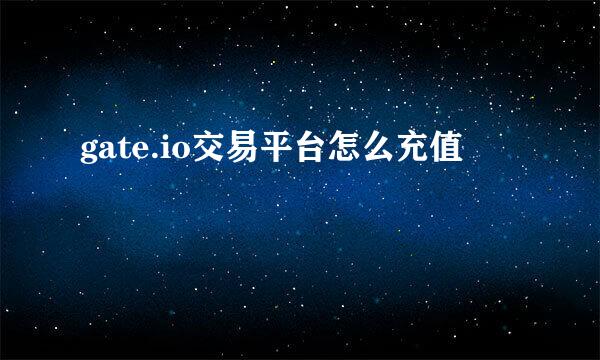 gate.io交易平台怎么充值