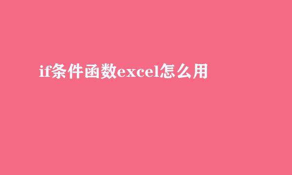 if条件函数excel怎么用