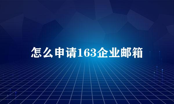 怎么申请163企业邮箱