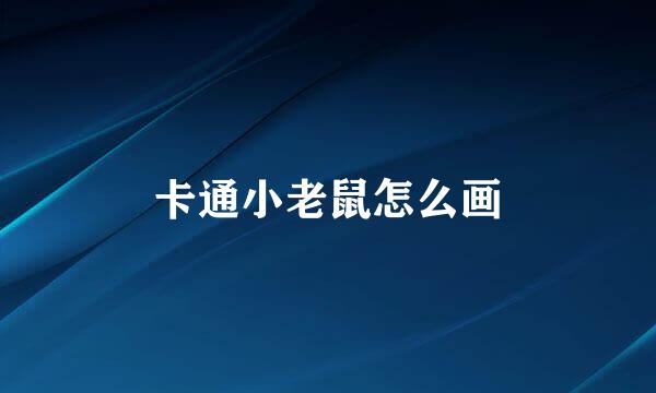卡通小老鼠怎么画