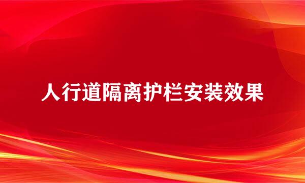 人行道隔离护栏安装效果