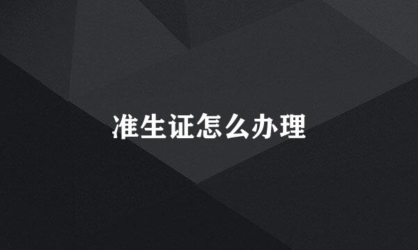 准生证怎么办理