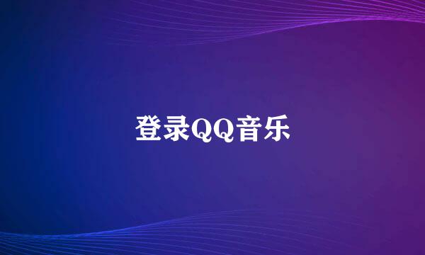 登录QQ音乐