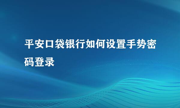 平安口袋银行如何设置手势密码登录