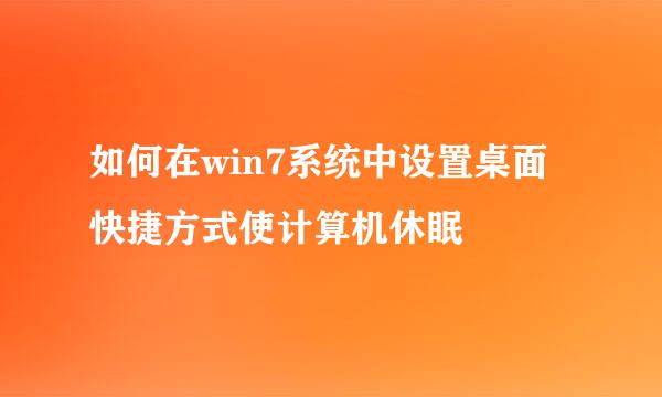 如何在win7系统中设置桌面快捷方式使计算机休眠