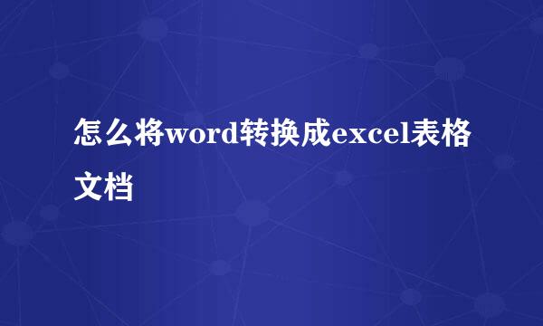 怎么将word转换成excel表格文档