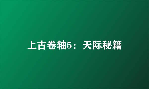 上古卷轴5：天际秘籍