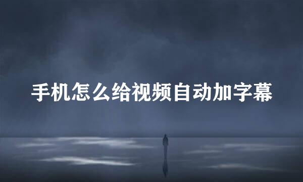 手机怎么给视频自动加字幕