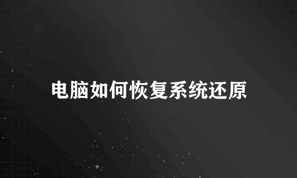 电脑如何恢复系统还原
