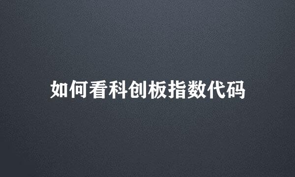 如何看科创板指数代码