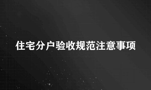 住宅分户验收规范注意事项