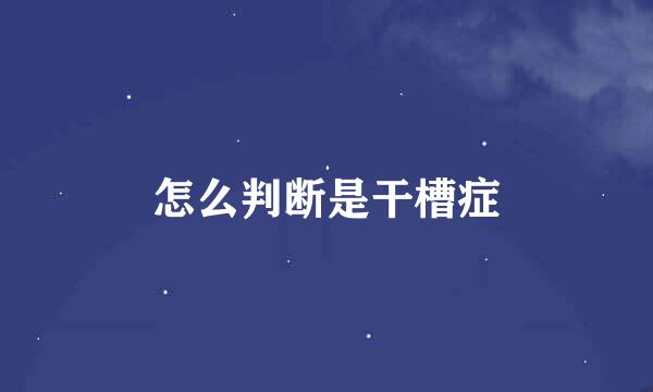 怎么判断是干槽症