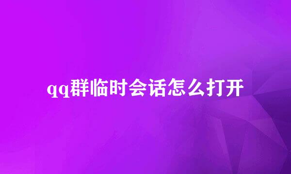 qq群临时会话怎么打开
