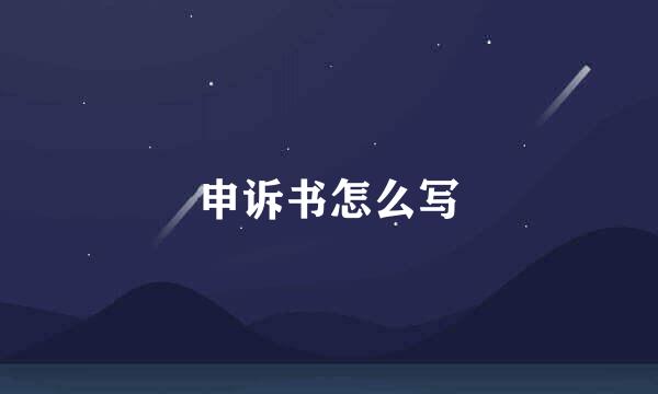 申诉书怎么写