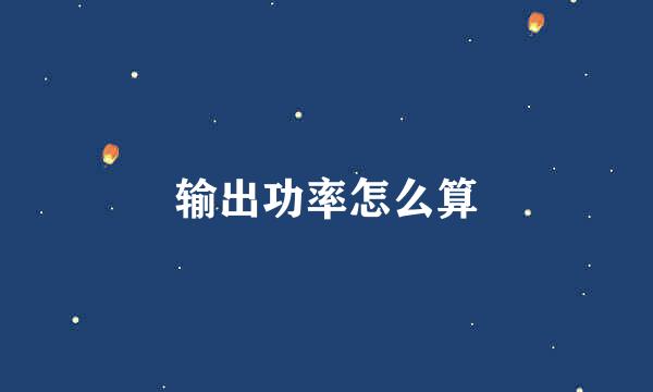 输出功率怎么算