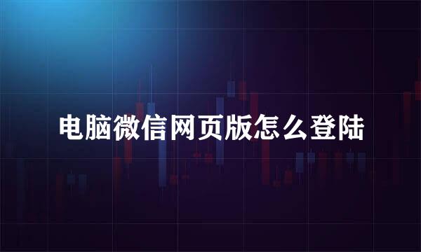 电脑微信网页版怎么登陆